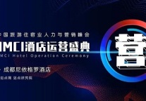 酒店运营策略,还得听一线酒店人的!这场峰会GM绝不能错过!