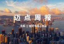 迈点周报|首批58家甲级乙级旅游民宿获颁牌;财政部安排224.1亿元用于租赁住房保障;住建部将物业服务企业纳入疫情防控体系