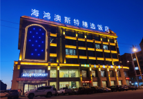 雅阁酒店集团|青海民和印象之旅,海鸿澳斯特精选饭店