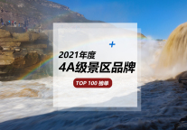从4000家中脱颖而出,你打卡过哪些?|2021年度4A级景区品牌TOP100