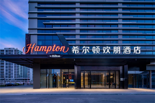 希尔顿欢朋强劲扩大在华布局,第200家酒店盛大启幕
