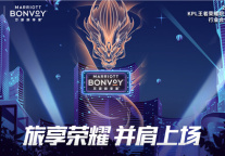 万豪旅享家携手王者荣耀职业联赛和王者荣耀世界冠军杯打造独特旅行体验
