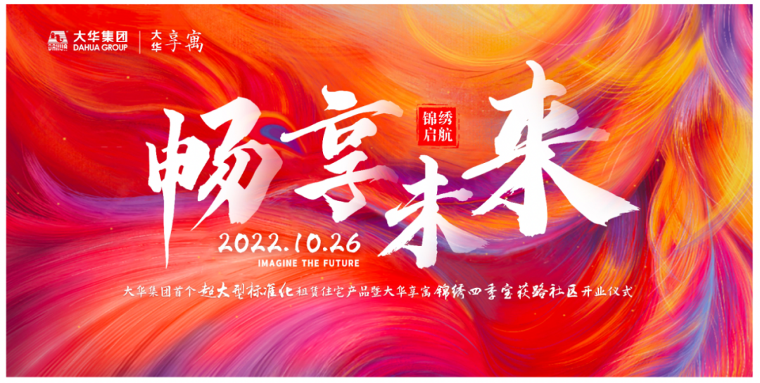 大华集团大华享寓锦绣四季宝荻路社区盛装绽放