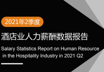 2021年2季度酒店业人力薪酬数据报告