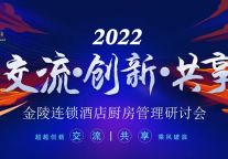 新闻 | 交流·创新·共享 2022年金陵连锁酒店厨房管理研讨会圆满举办!