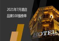 2021年7月酒店品牌影响力100强榜单