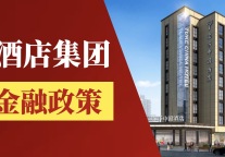 逸柏酒店集团推出金融支持计划,“三贷一垫”重磅助力