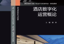 《酒店数字化运营概论》课程与教材正式亮相
