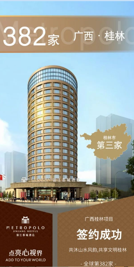 新店签约丨锦江都城酒店全球第382家酒店--广西桂林项目签约成功