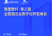 文化节|雅里数科·第二届全国酒店业数字化转型峰会将于7.28在杭州召开