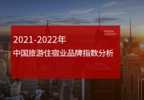 2021-2022年中国旅游住宿业品牌指数分析