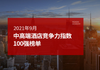 2021年9月中高端酒店竞争力指数100强榜单