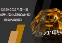 2020年旅游住宿品牌指数分析