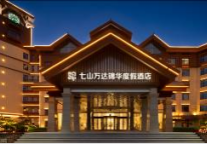 七山万达锦华度假酒店盛大开业