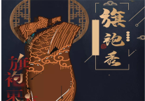 雅阁酒店集团|旗韵秋色,西津渡雅阁璞邸酒店首届旗袍秀大赛