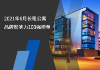 2021年6月长租公寓品牌影响力100强榜单