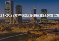 2021-2022中国旅游住宿业品牌发展报告