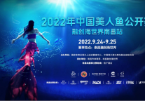 2022年中国美人鱼公开赛携手融创海世界开赛 南昌首站圆满收官