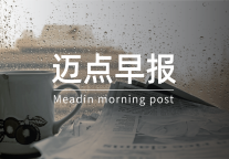 文旅部：推動兩會建議提案辦理實現3個100%；萬豪收購City Express獲監管機構批準｜ 邁點早報