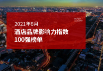 2021年8月酒店品牌影响力100强榜单
