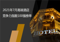 2021年7月高端酒店竞争力指数100强榜单