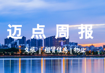 迈点周报|旅游等特困行业暂缓缴纳养老保险费;北京、湛江发放首批保障性租赁住房项目认定书;2021年53家物企共营收2115亿元