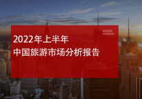 2022年上半年中国旅游市场分析报告