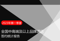 2023年第一季度全国中高端及以上品牌酒店签约统计报告