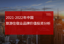 2021-2022年中国旅游住宿业品牌价值投资分析