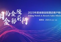 相约金陵 金彩前行丨2023年度金陵连锁酒店客户联合拜访·南京站启幕