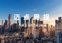迈点周报 | 央行出台23条政策保障旅游等行业;北京保障性租赁住房建设标准出台;南都物业2021年净利润增18.06%