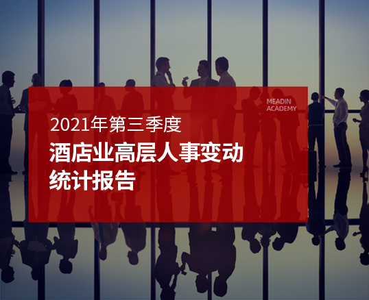 2021年第三季度酒店业高层人事变动统计报告