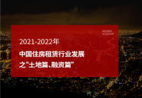 2021-2022年中国住房租赁行业发展之“土地篇、融资篇”