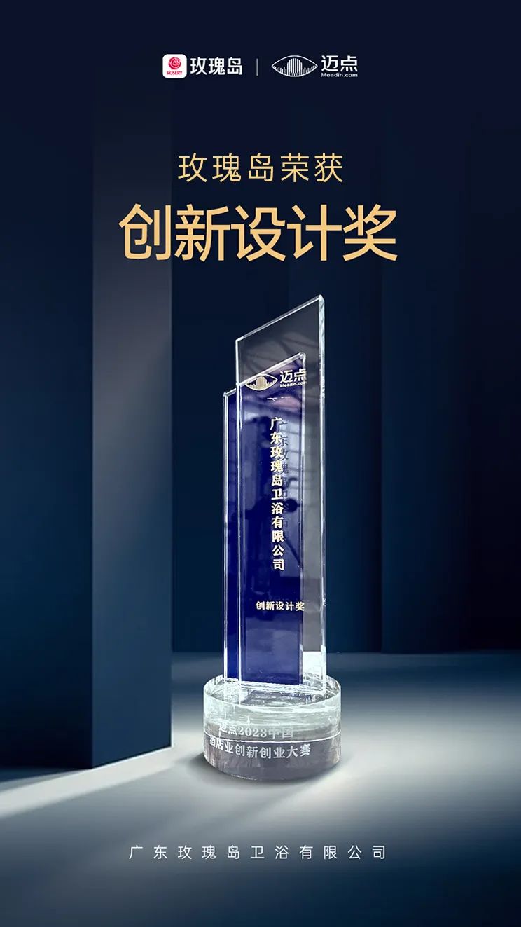 荣耀时刻 | 玫瑰岛荣获2023中国酒店创新创业大赛“创新设计奖”