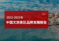 《2022-2023年中国文旅景区品牌发展报告》发布解读