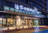 途客中国酒店,店长的第十一课:酒店客房内五大设施管理
