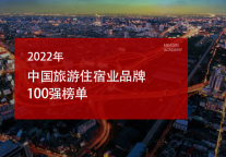 2022年中国旅游住宿业品牌100强榜单