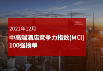 2021年12月中高端酒店竞争力指数(MCI)100强榜单