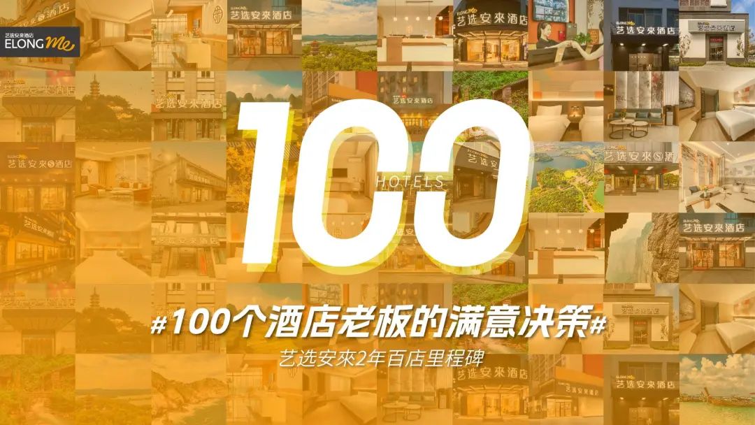 新增长时代,艺选安來如何成为“酒店投资人的满意决策”?