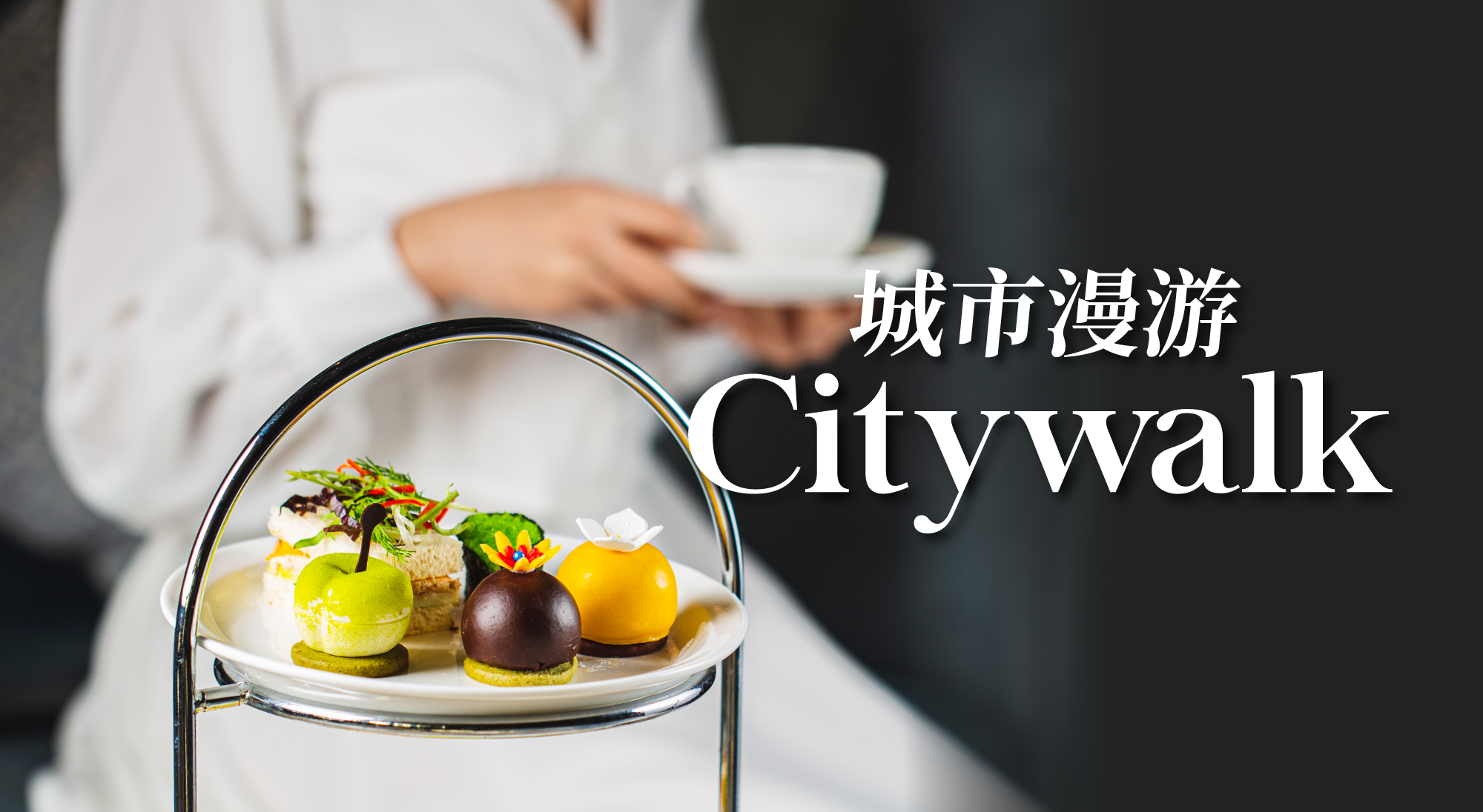 雅阁酒店集团|国庆中秋小长假Citywalk,城市漫游即刻出发