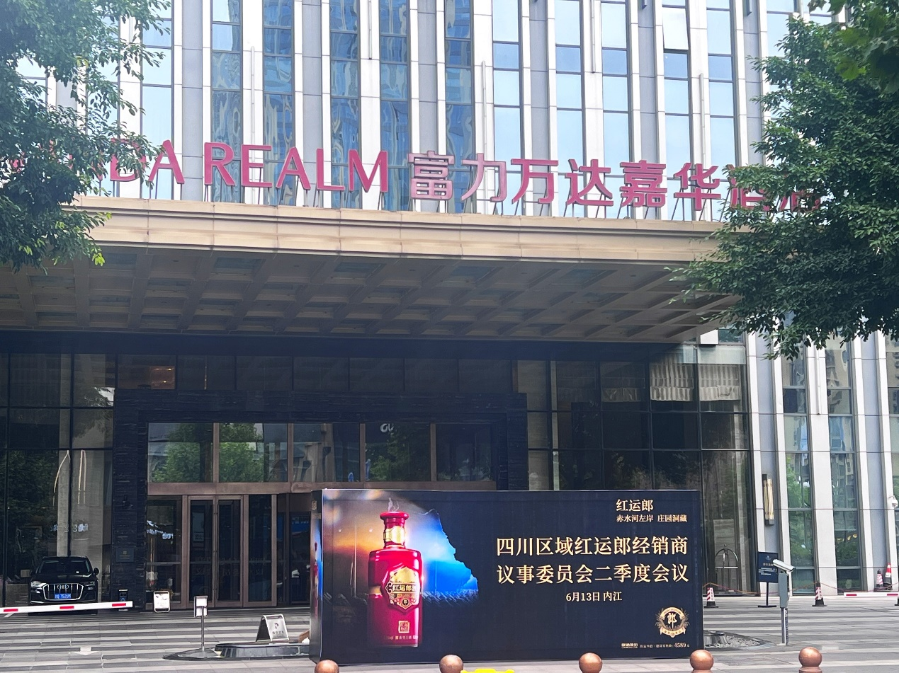 四川区域红运郎经销商议事委员会二季度会议在内江富力万达嘉华酒店圆满举行