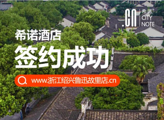 希诺新店|绍兴鲁迅故里店期待与您相约