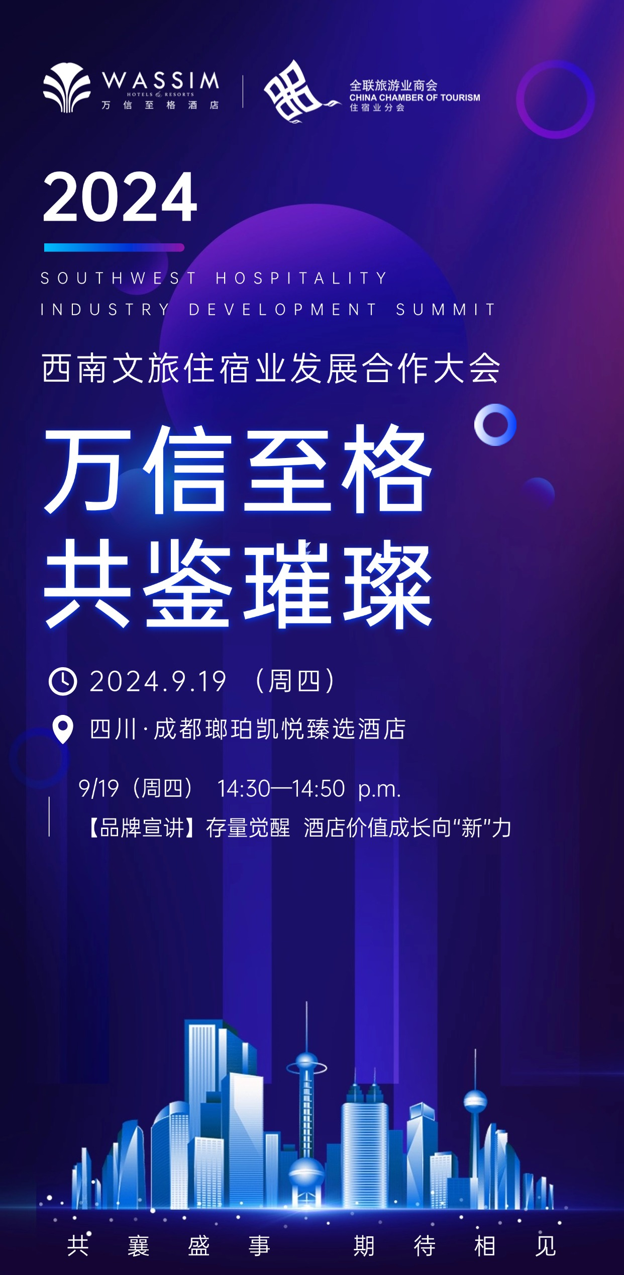 万信至格酒店品牌即将亮相西南文旅住宿业发展合作大会