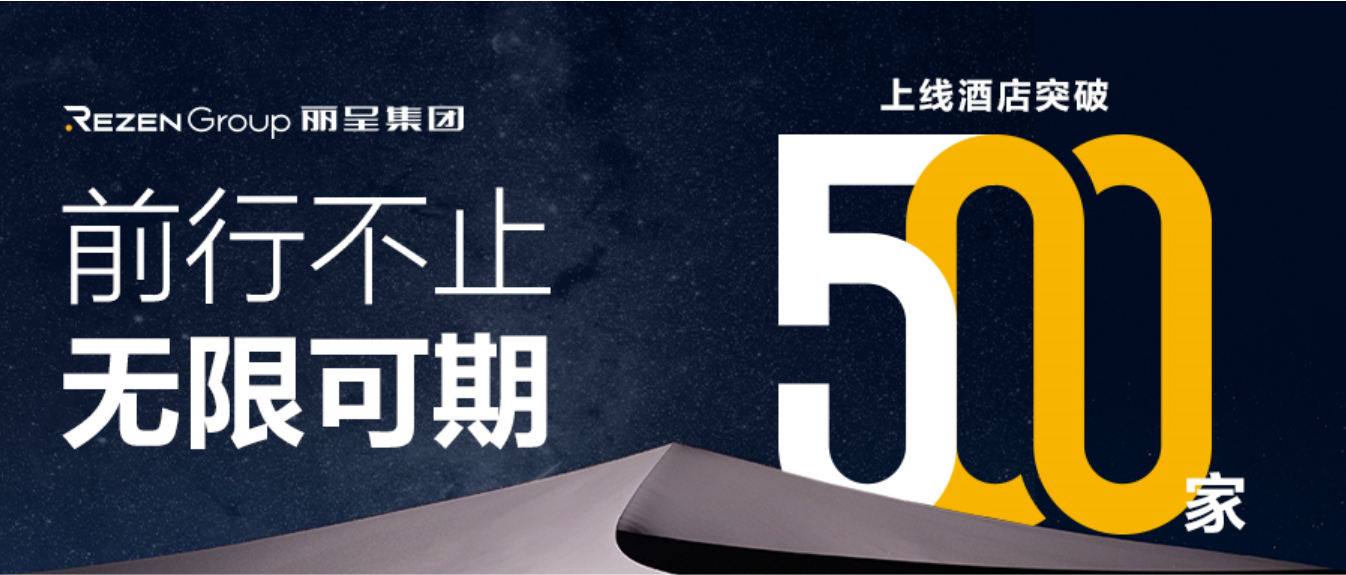 丽呈集团酒店突破500家:2天开1店,助力伙伴规模效率双提升