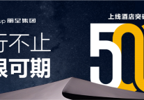 丽呈集团酒店突破500家:2天开1店,助力伙伴规模效率双提升