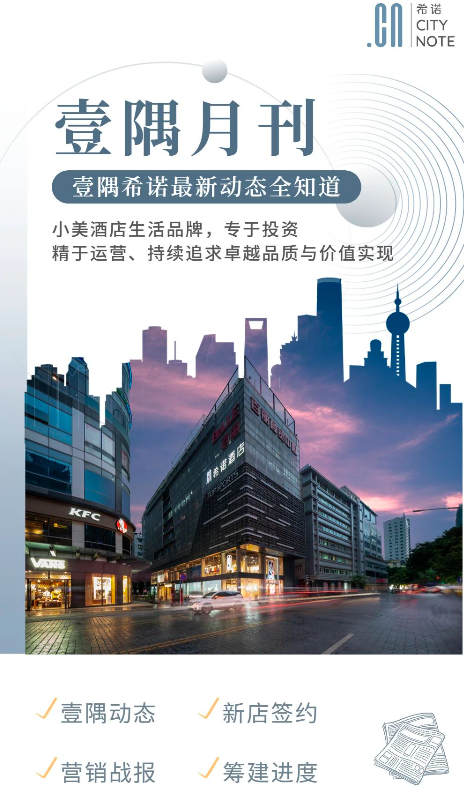 壹隅月刊:希诺获奖荣誉;「新店签约」进驻首都北京,杭州滨江又添一店;广州四家门店 OCC100% ;「绍兴店」试营业……