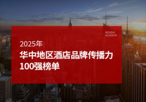 2025年华中地区酒店品牌传播力100强榜单