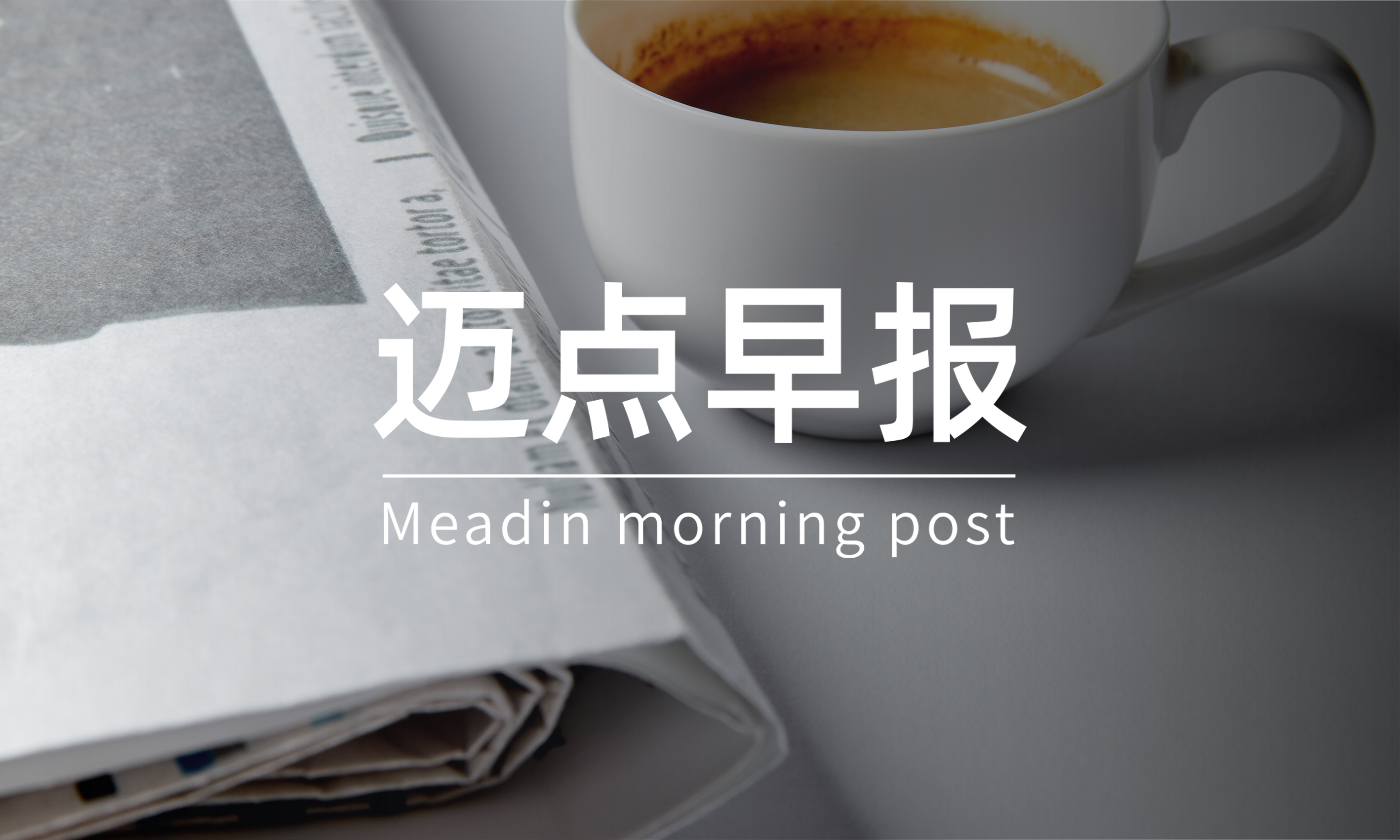 北京21家酒店企业被强制纳入碳交易管理;上海去年酒店交易额93.2亿元|迈点早报