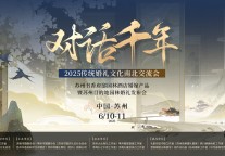 对话千年—2025传统婚礼文化南北交流会在苏州书香府邸平江府酒店举行