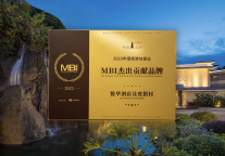 建发旅游集团所属品牌“悦华酒店及度假村”荣膺“MBI杰出贡献品牌”